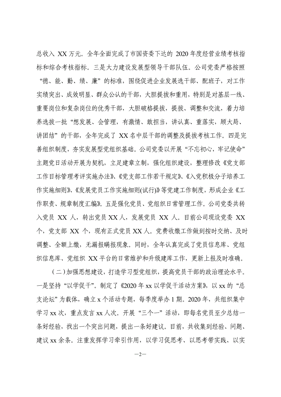 2篇 集团公司2020 年度党建工作总结及2021年工作计划_第2页