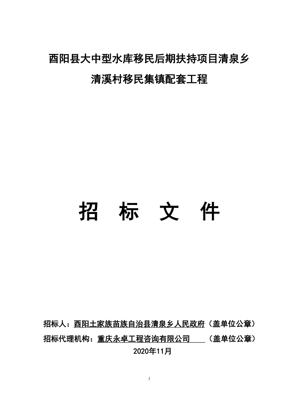 酉阳县大中型水库移民后期扶持项目清泉乡清溪村移民集镇配套工程招标文件_第1页