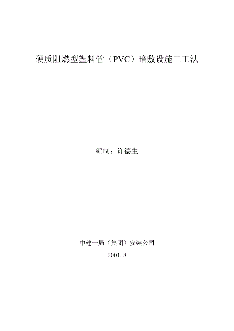 硬质阻燃型塑料管PVC暗敷设施工工法doc_第1页