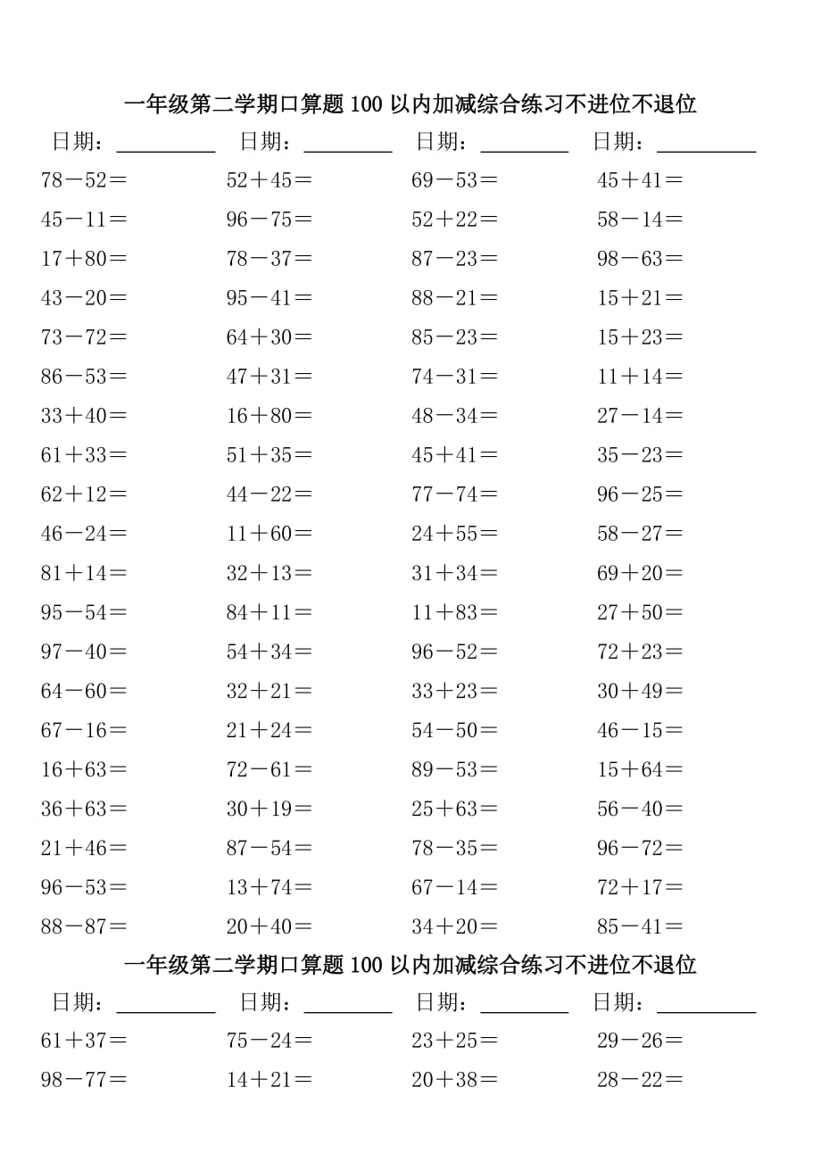 （精选）小学数学一年口算题100以内加减综合练习不进位不退位_第1页