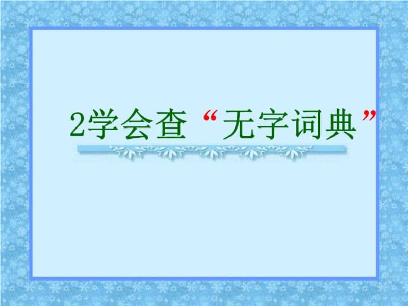 苏教版三年级上册《学会查“无字词典》ppt课件2_第2页