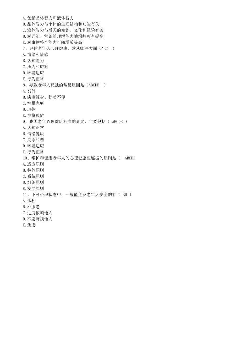 老年护理 第5章老年人的心理卫生试题及答案_第5页