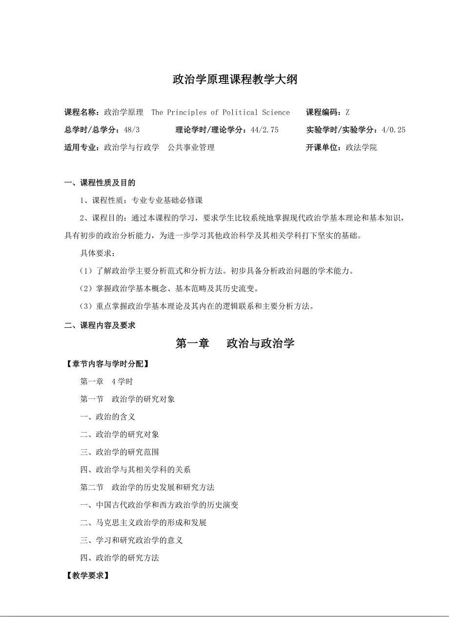 政治学原理课程教学大纲_第1页