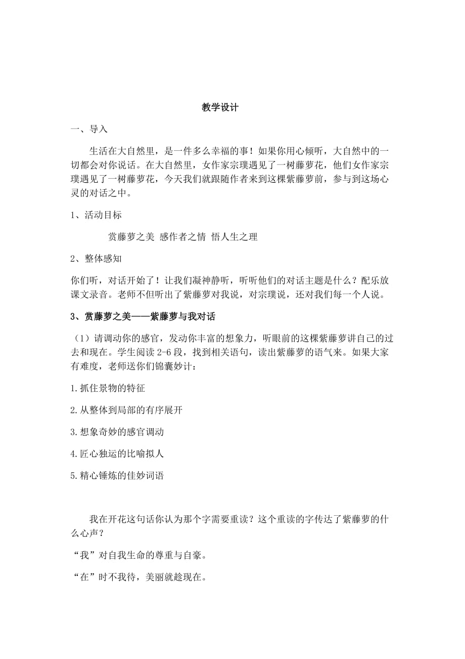 初中语文_紫藤萝瀑布教学设计学情分析教材分析课后反思_第1页