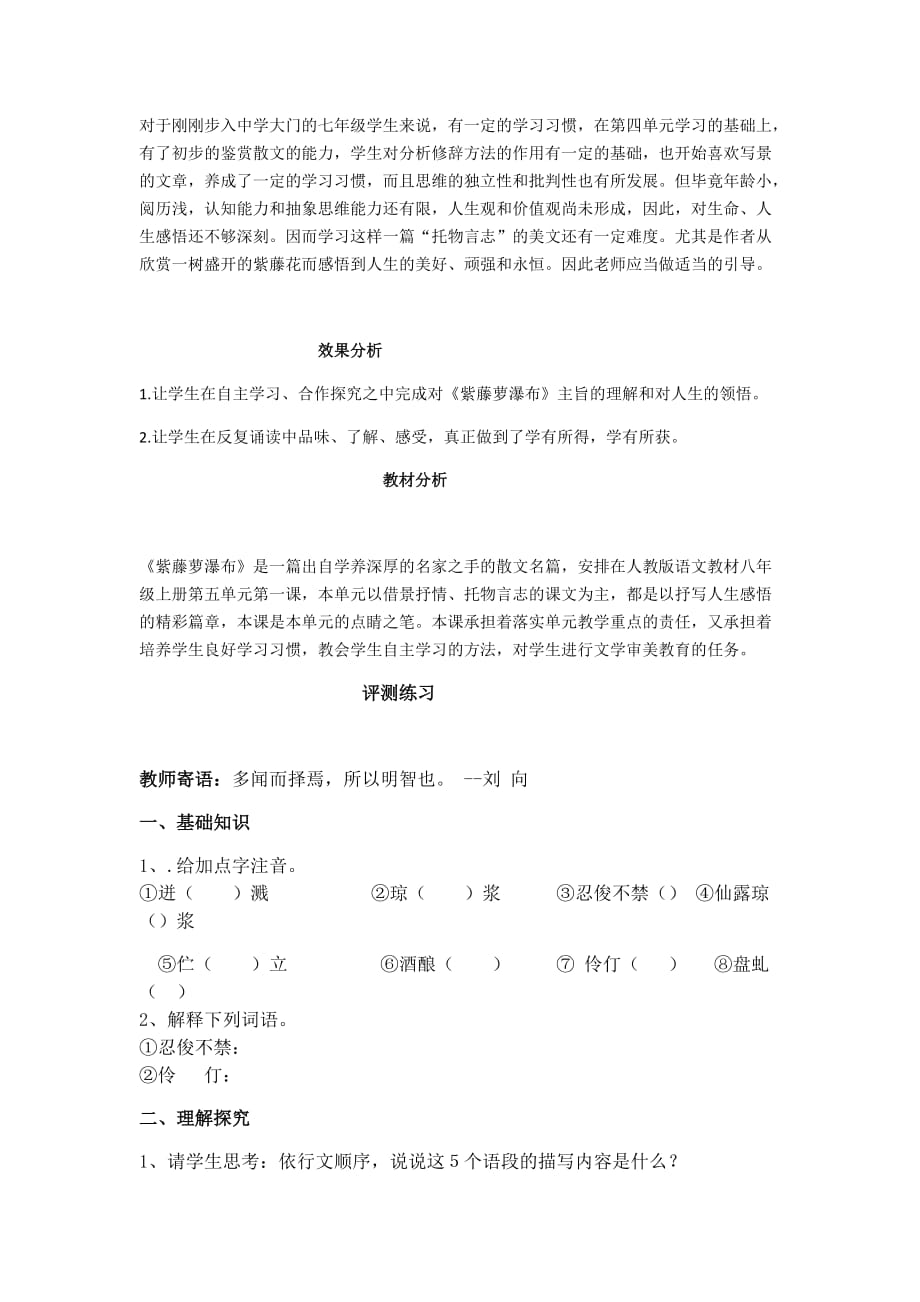 初中语文_紫藤萝瀑布教学设计学情分析教材分析课后反思_第4页