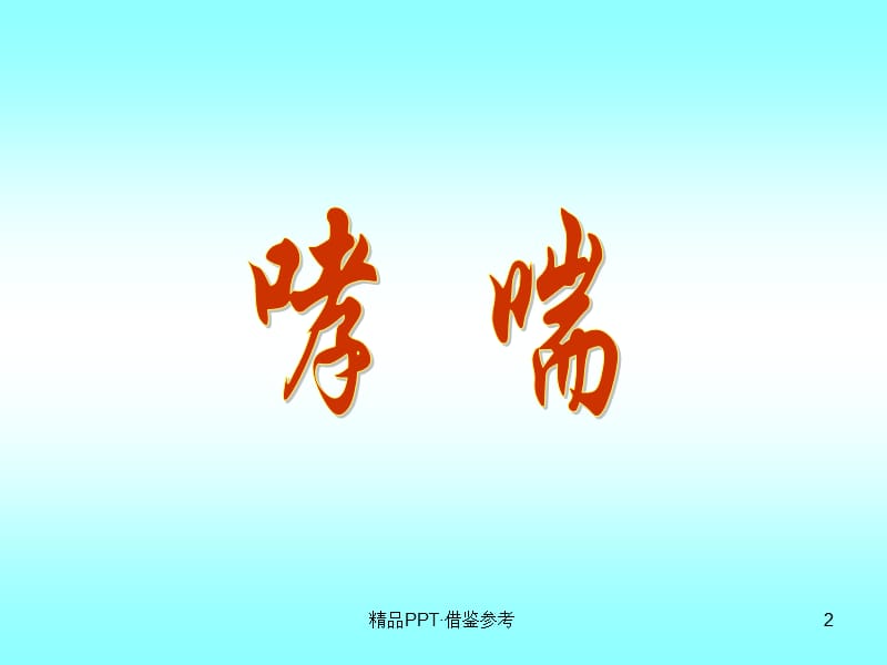 针灸治疗-哮喘[推荐]_第2页