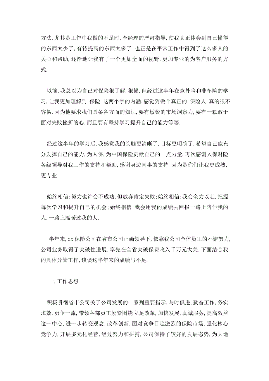 2020年保险业务个人半年工作总结6篇_第2页