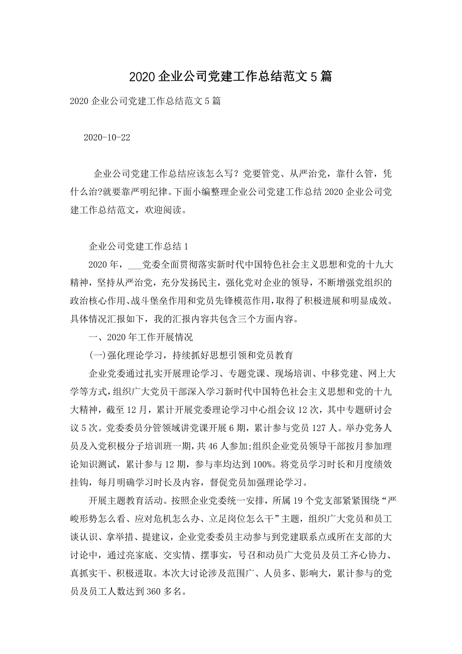 2020企业公司党建工作总结范文5篇_第1页