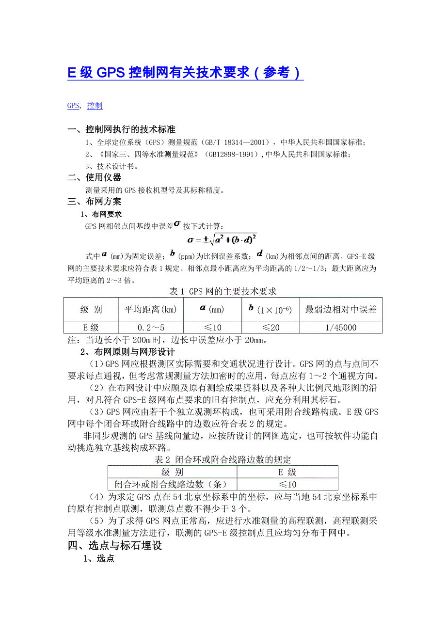 E级GPS控制网有关技术要求参考doc_第1页