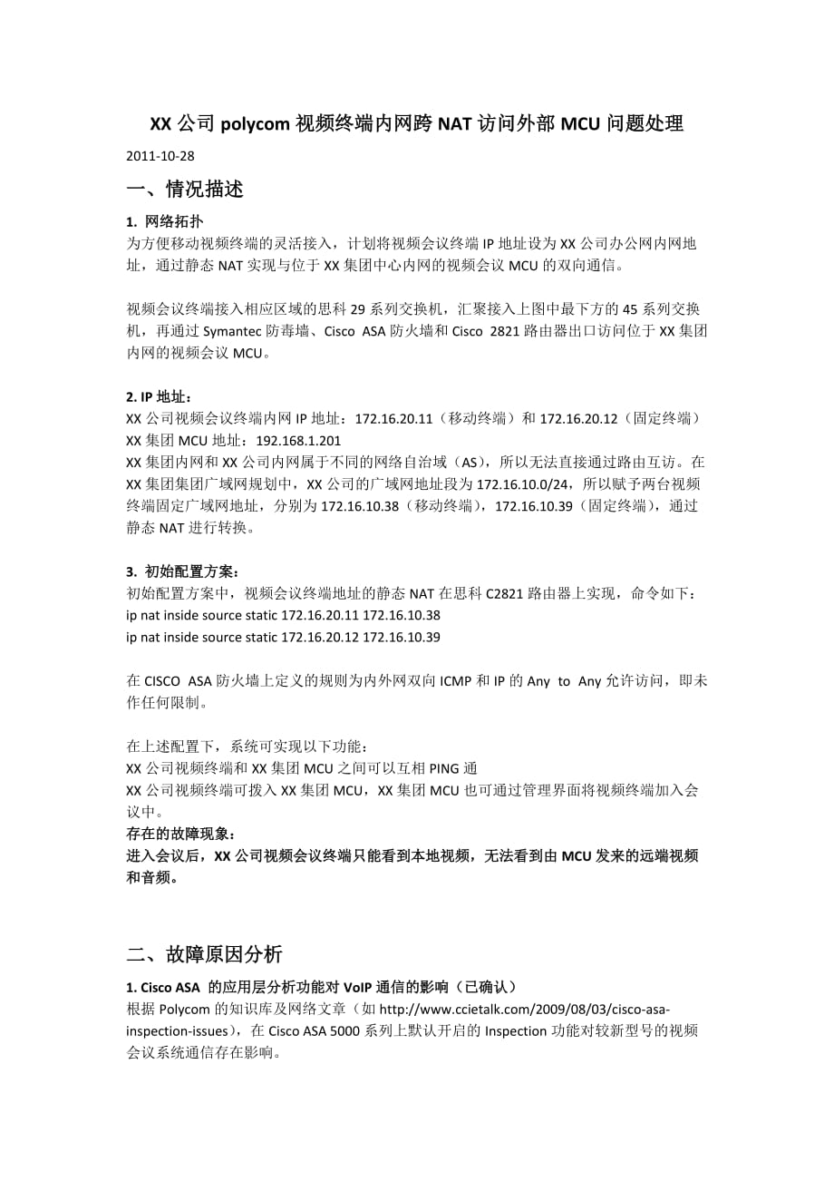 XX公司polycom HDX视频终端内网跨NAT访问外部MCU问题处理_第1页