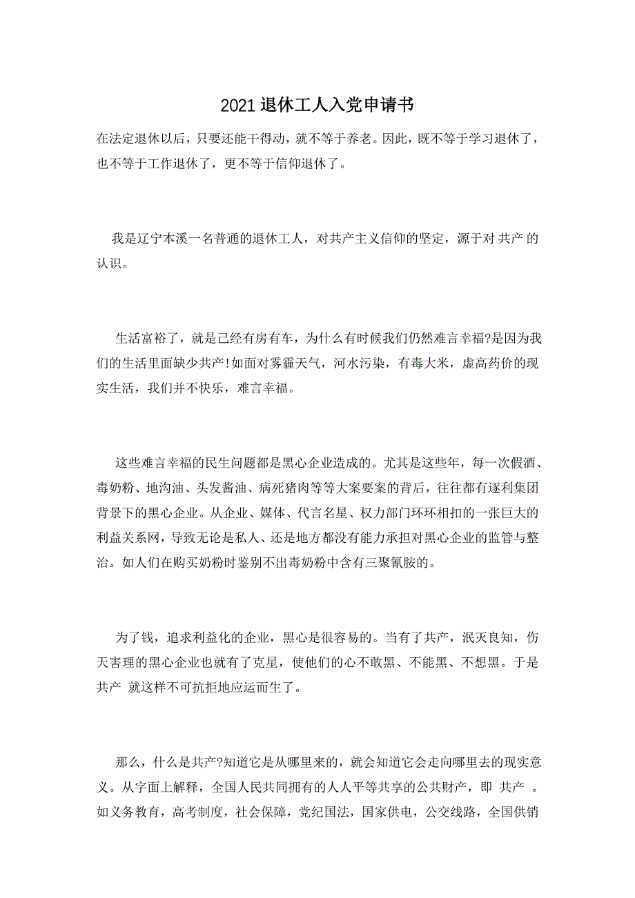 2021退休工人入党申请书_第1页