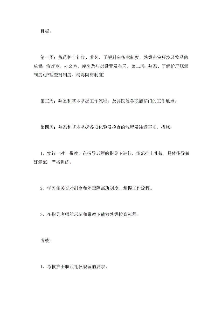 关于2021护士培训计划900字_第2页