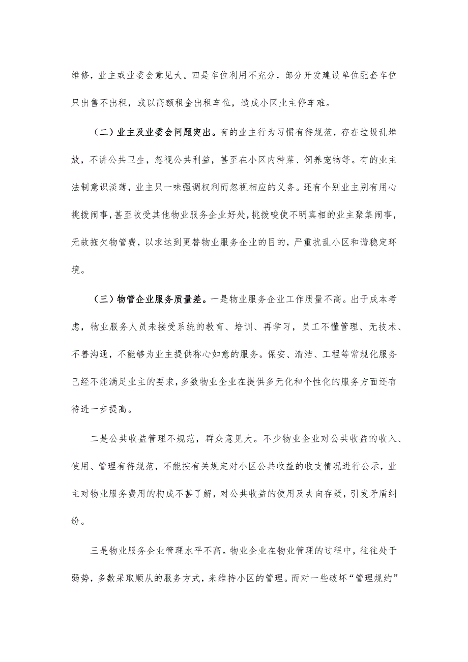 区物业管理工作调研对策建议_第4页