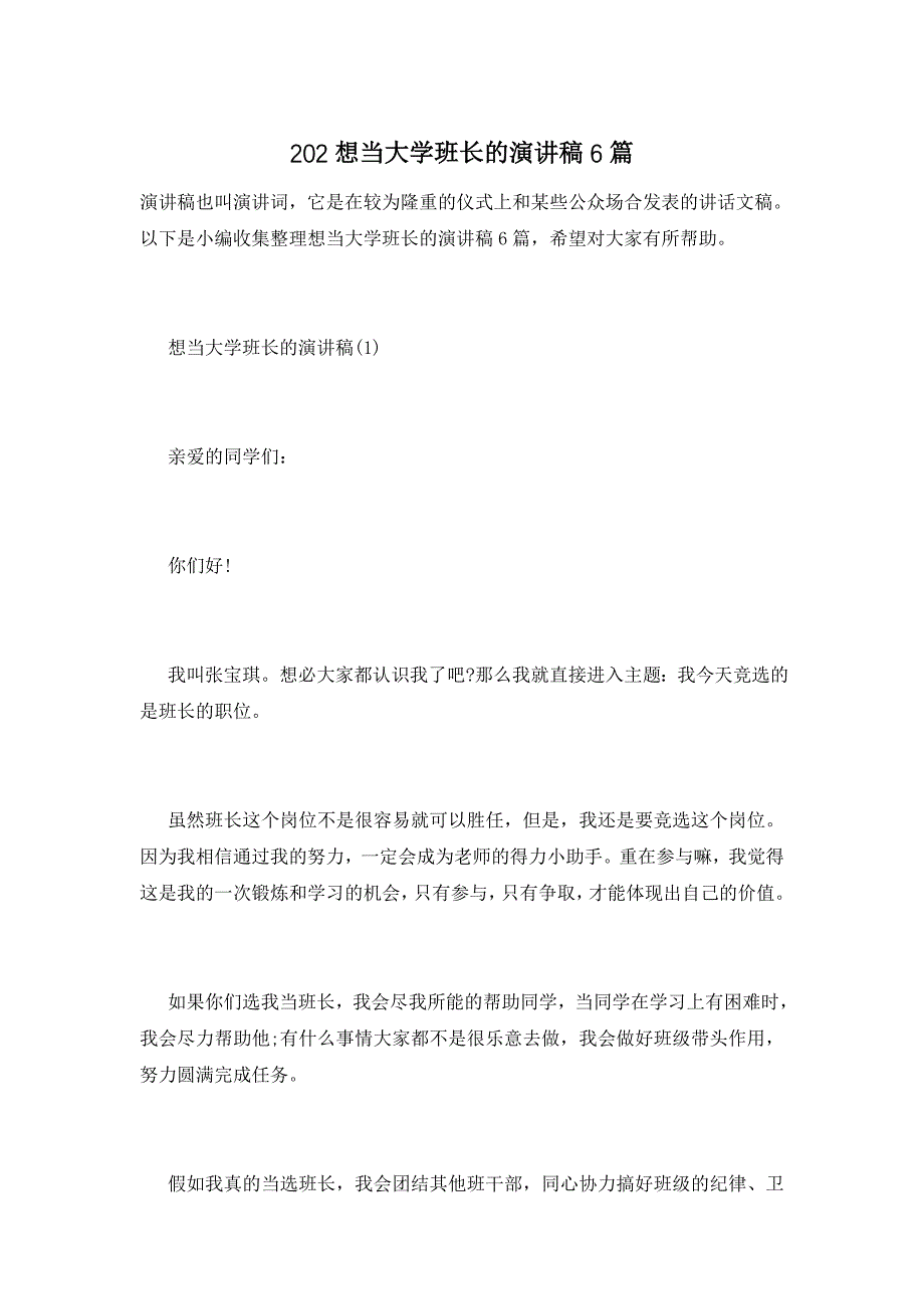 202想当大学班长的演讲稿6篇_第1页