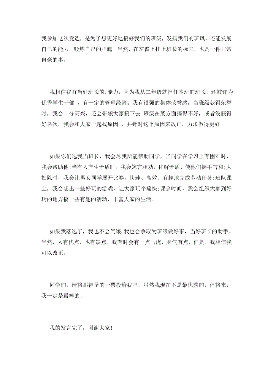 202想当大学班长的演讲稿6篇_第3页