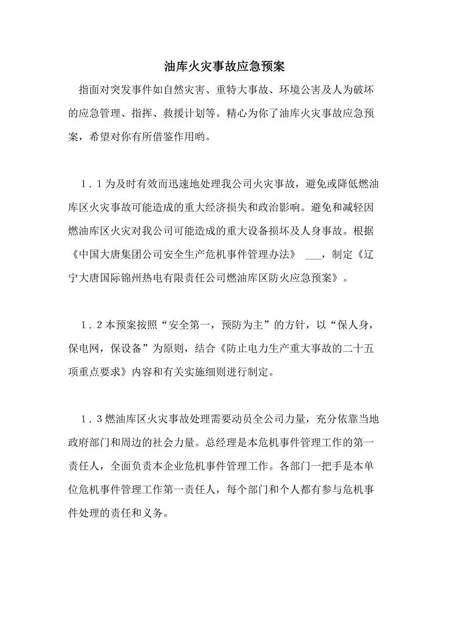 2021年油库火灾事故应急预案_第1页