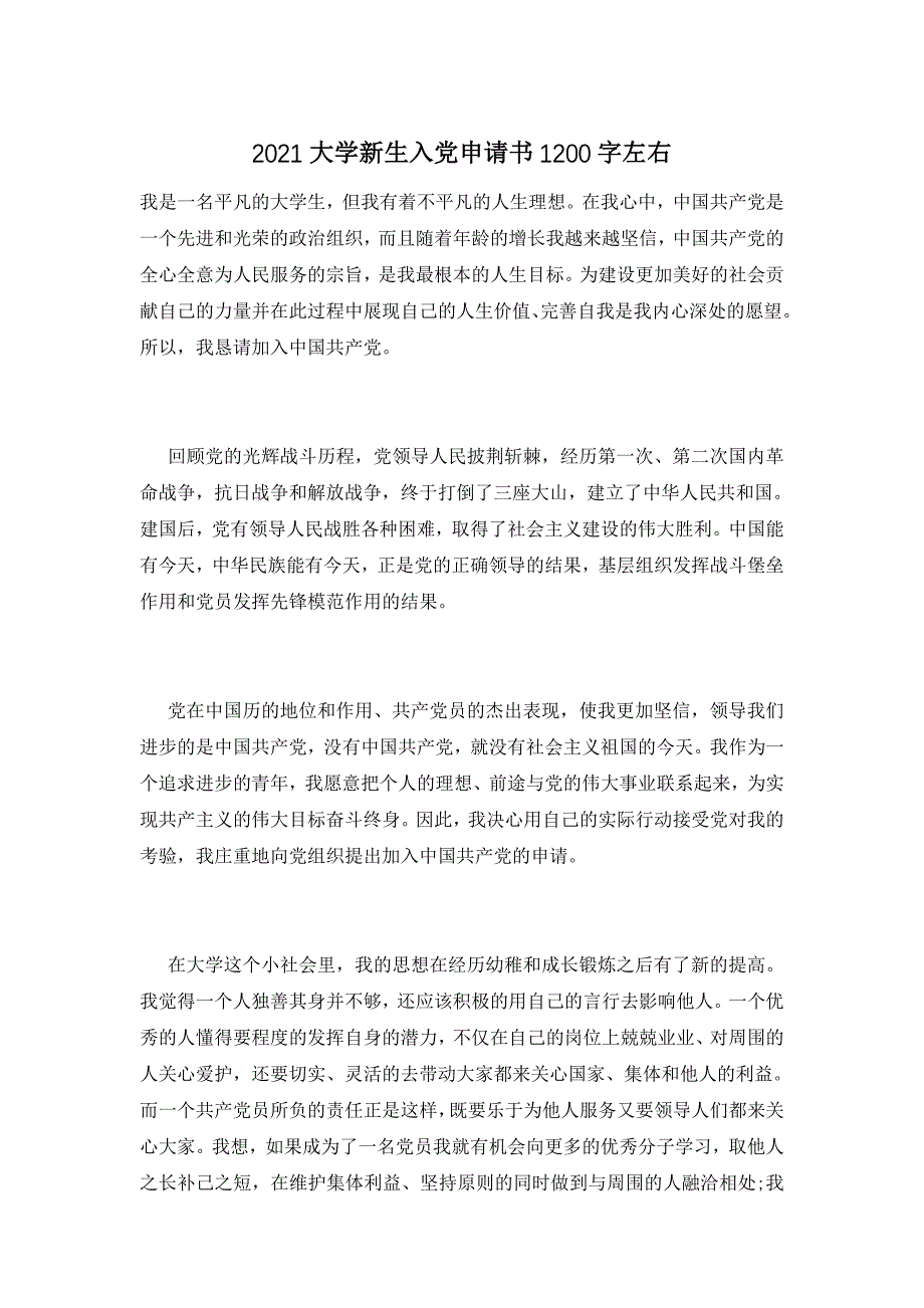 2021大学新生入党申请书1200字左右_第1页