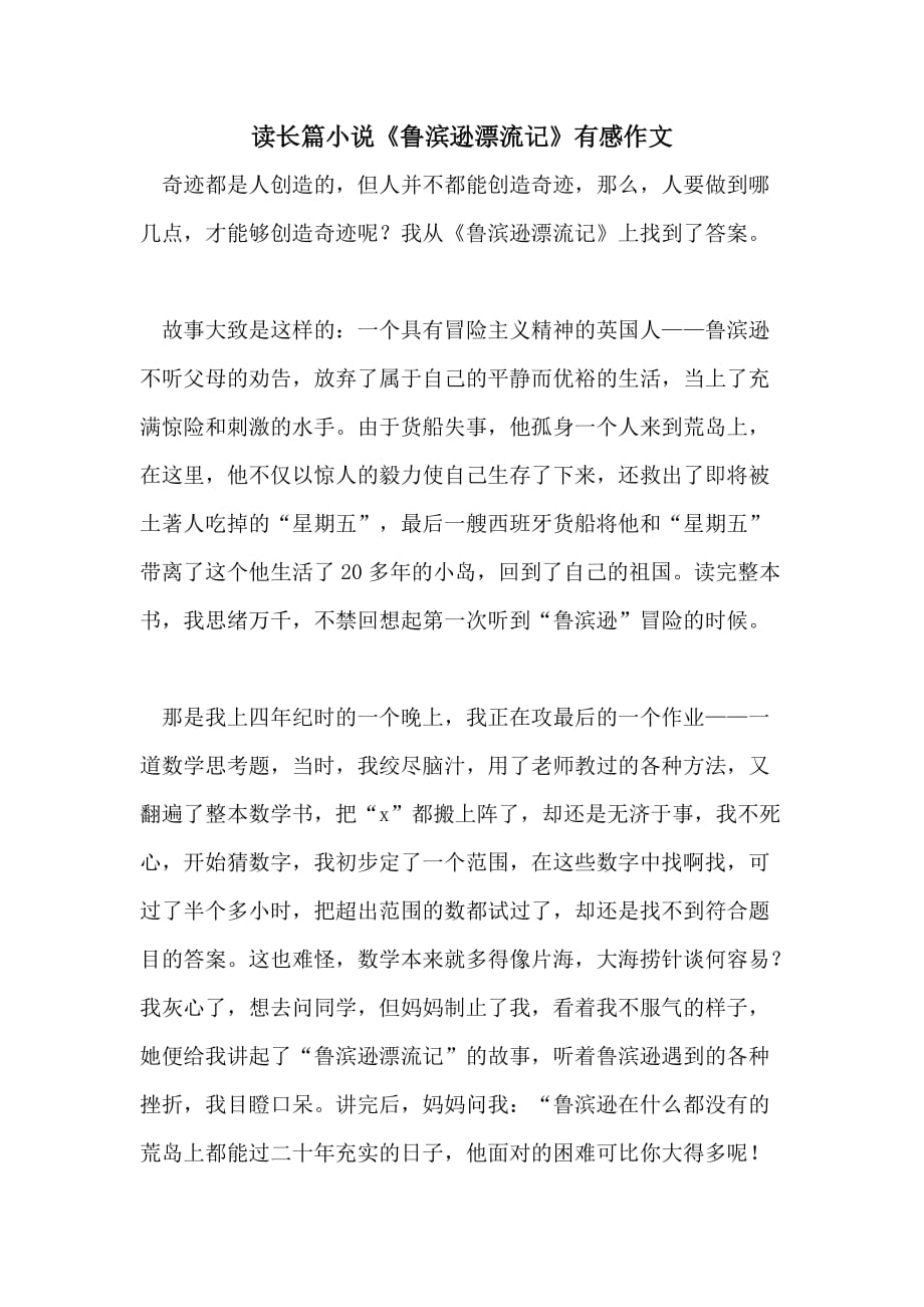 2021年读长篇小说《鲁滨逊漂流记》有感作文_第1页