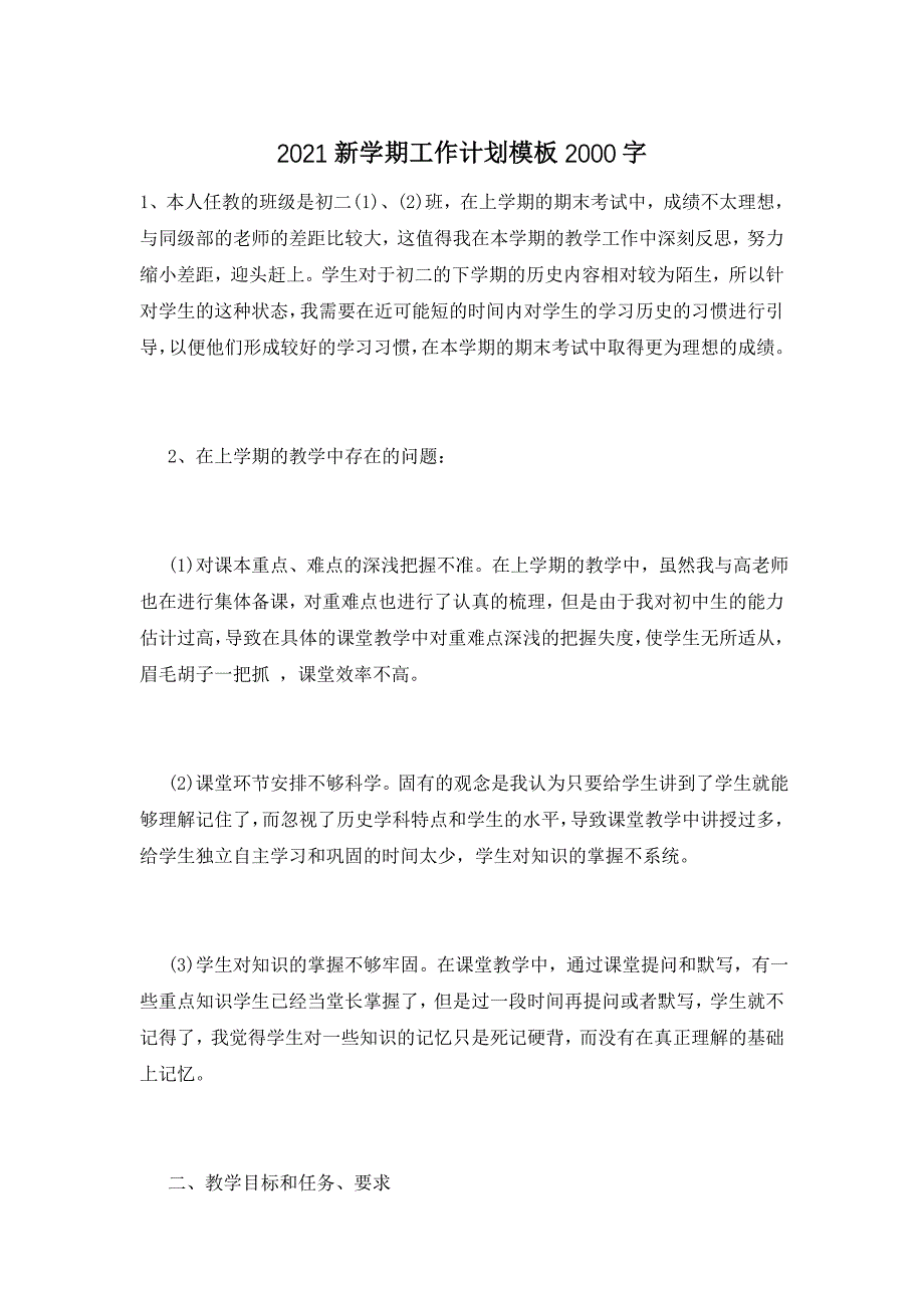 2021新学期工作计划模板2000字_第1页