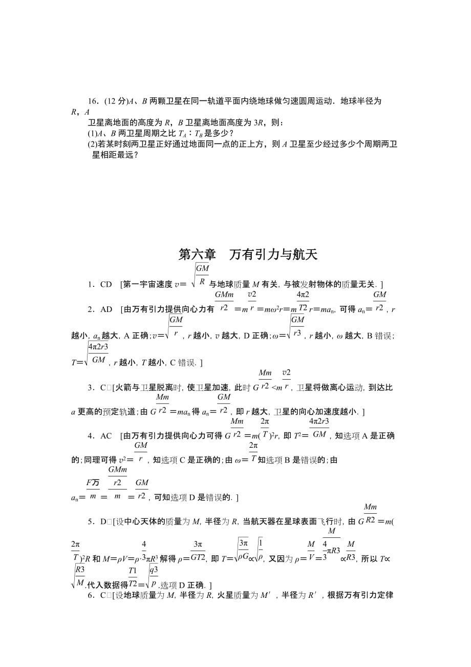 高中物理人教版必修2课时作业与单元检测 第六章 单元检测_第4页