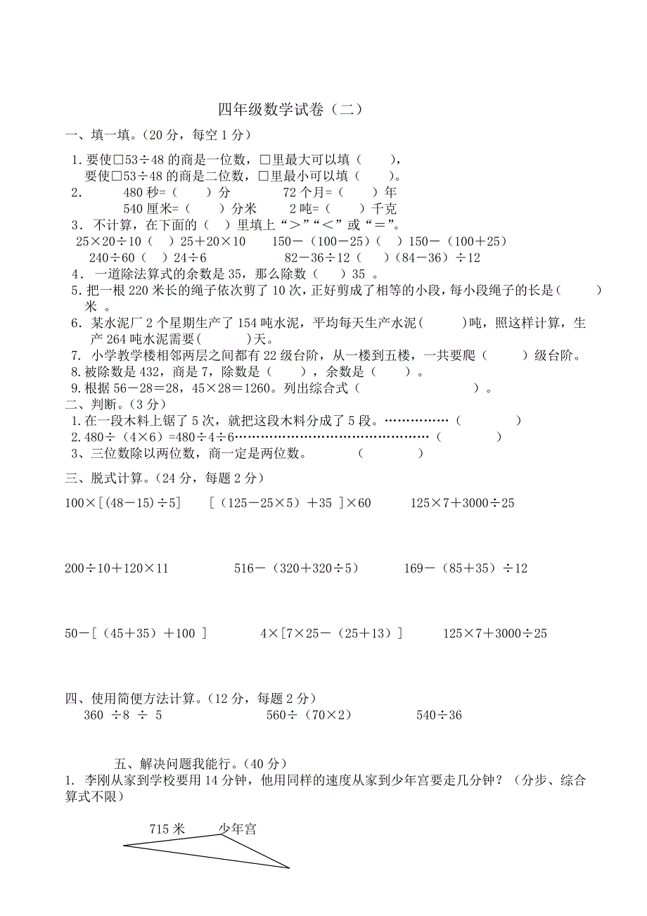 （精选）苏教版小学四年上册数学试卷共六套_第3页