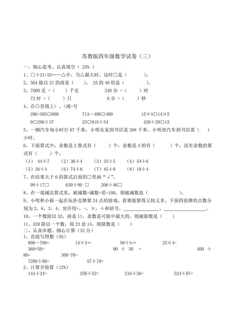 （精选）苏教版小学四年上册数学试卷共六套_第5页