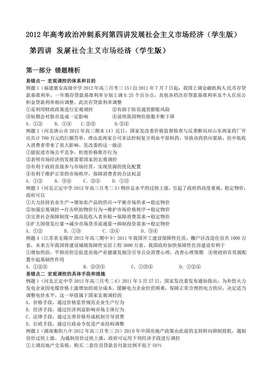 分析考题2012年高考政治冲刺系列第四讲发展社会主义市场经济学生_第1页