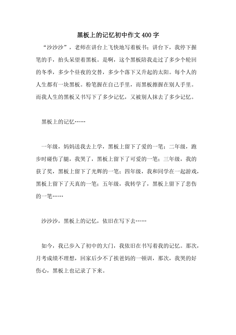 2021年黑板上的记忆初中作文400字_第1页