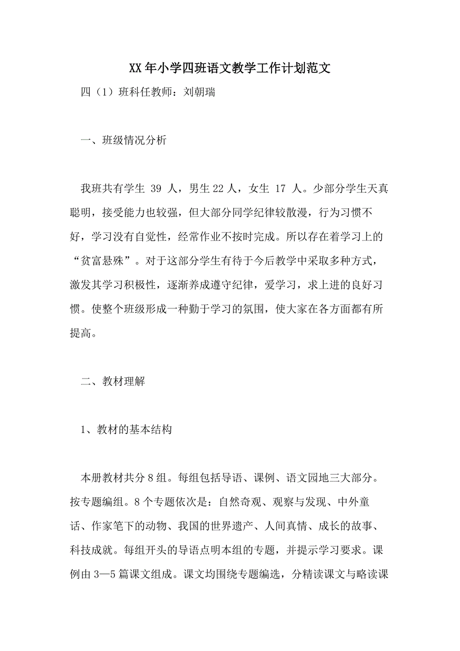 2021年小学四班语文教学工作计划范文_第1页