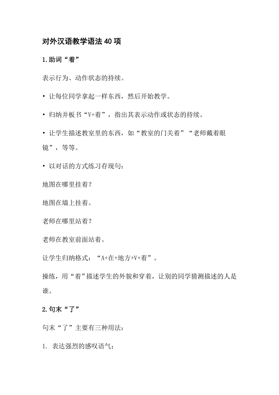 对外汉语教学语法40项_第1页