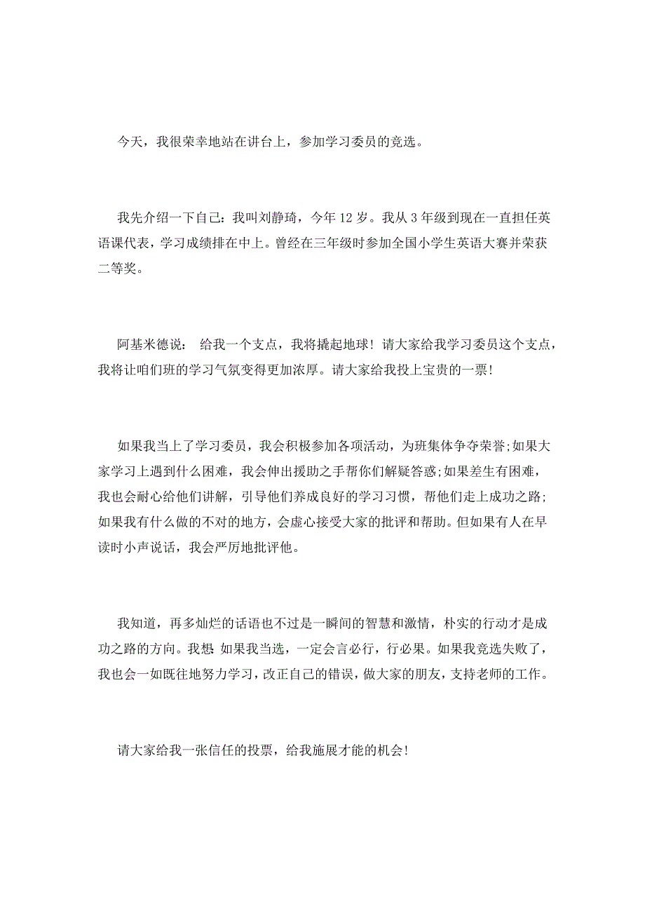 2021小学生竞选学习委员演讲稿7篇_第3页