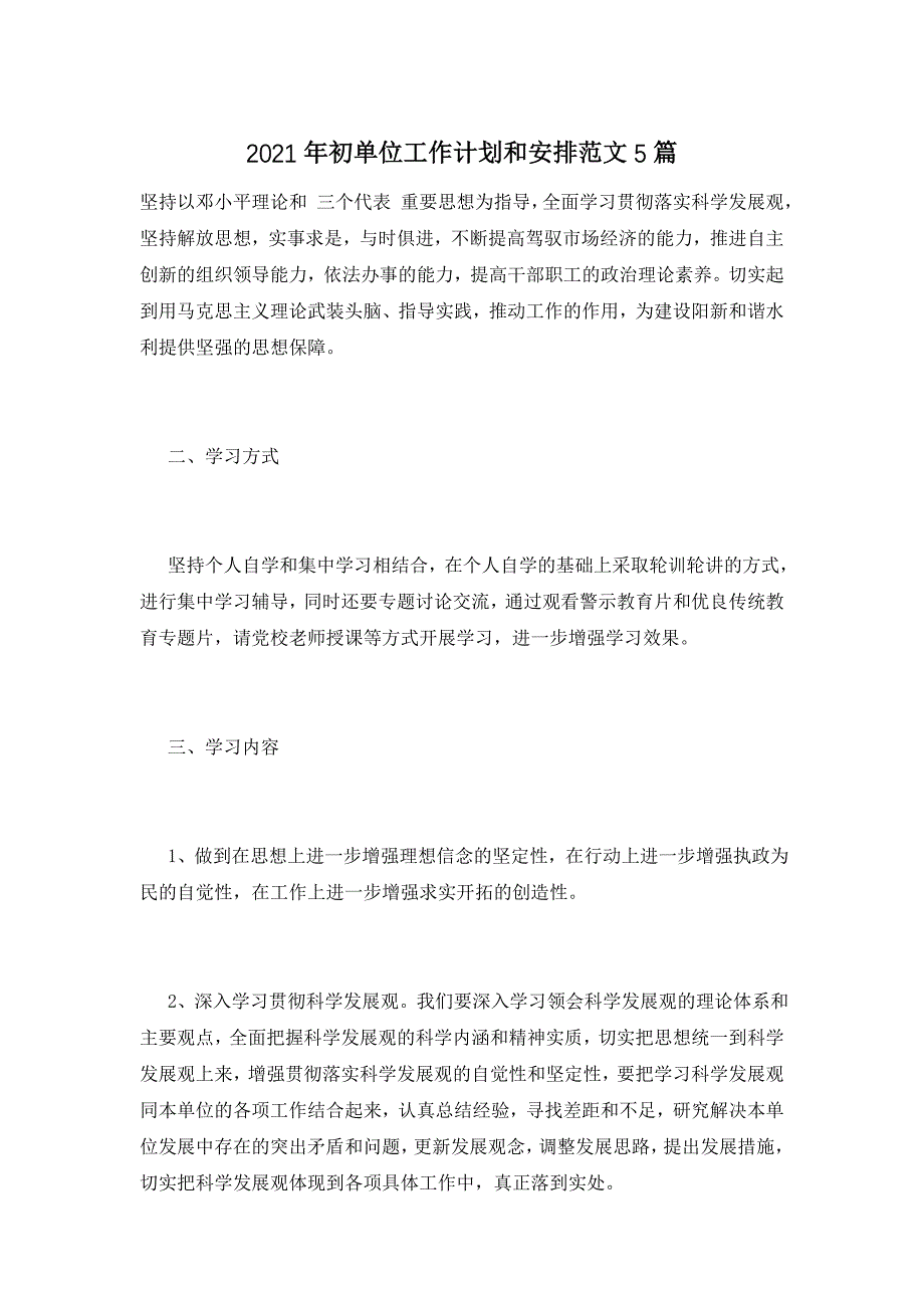 2021年初单位工作计划和安排范文5篇_第1页