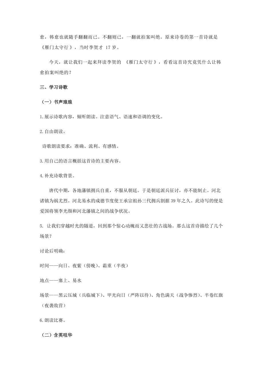 初中语文_雁门太守行教学设计学情分析教材分析课后反思_第2页