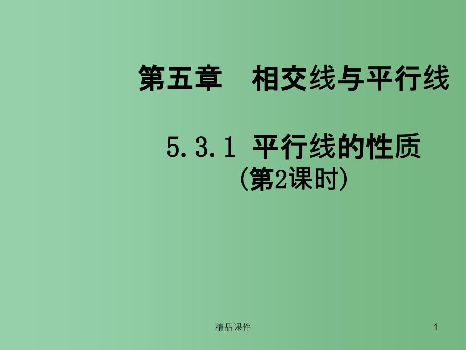 七年级数学下册 5.3.1 平行线的性质（第2课时）课件1 （新版）新人教版_第1页