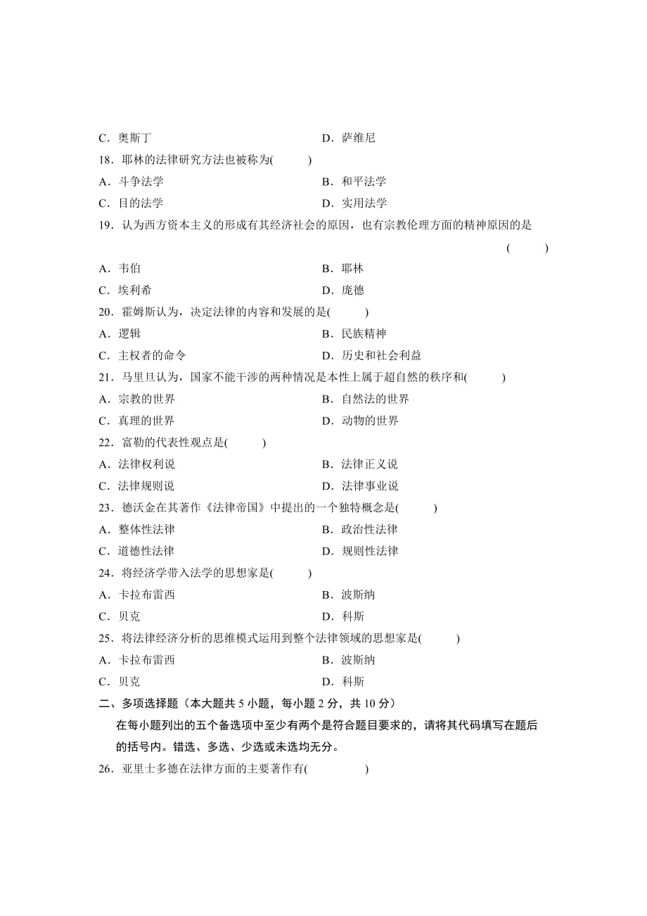 2011年7月高等教育自学考试 西方法律思想史试题 课程代码00265_第3页