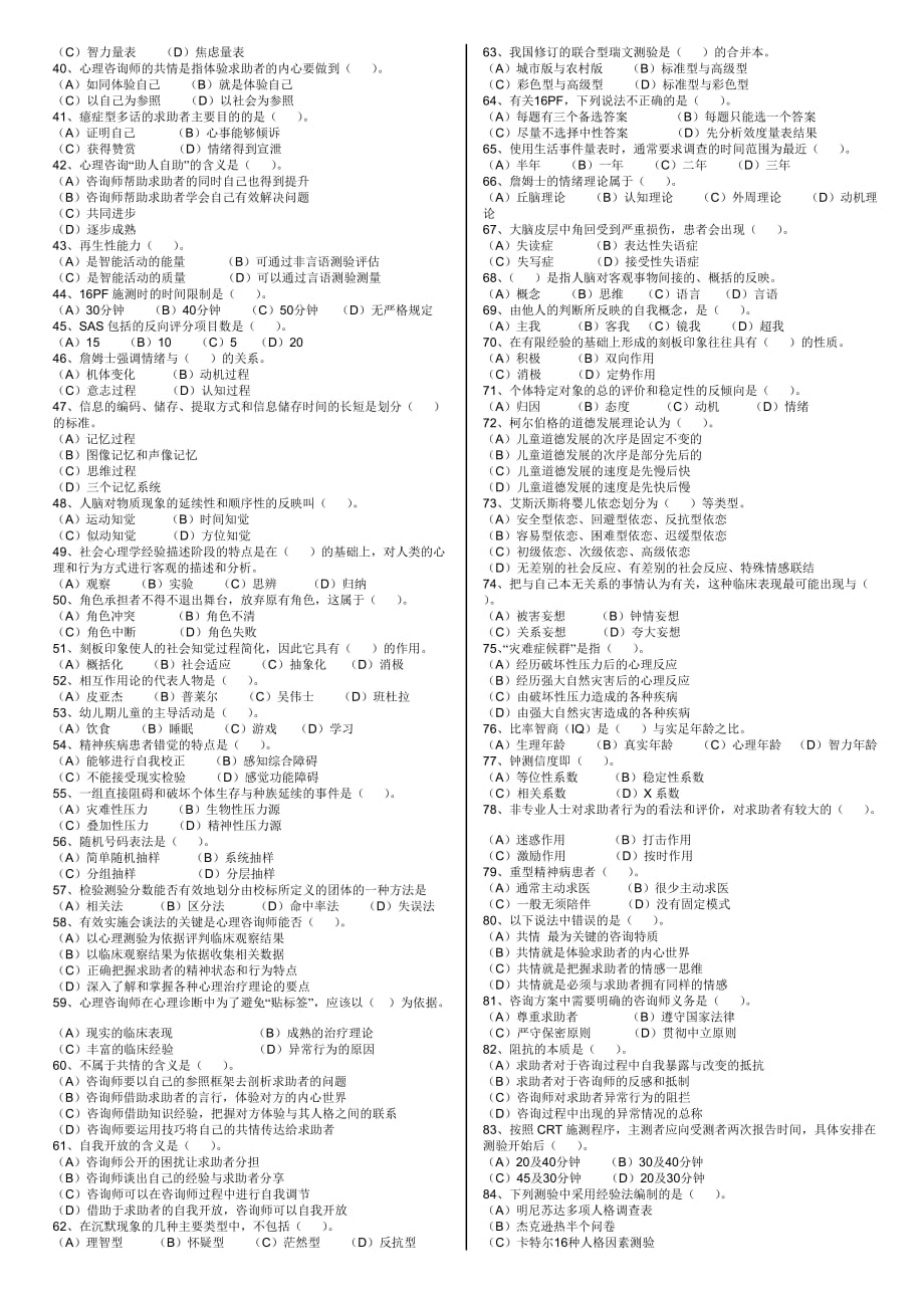 2009年5月心理咨询师三级真题理论试题及答案60054_第2页