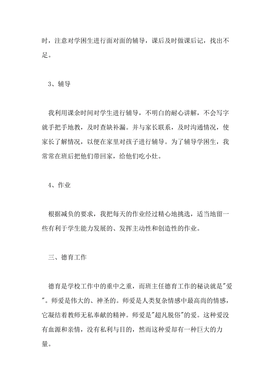 2021一年级语文教师个人总结_第3页