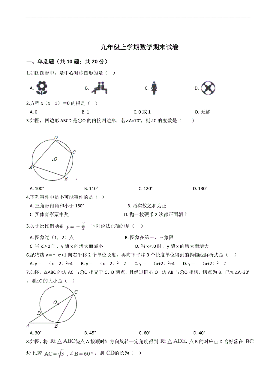 广东省惠州市九年级上学期数学期末试卷_第1页