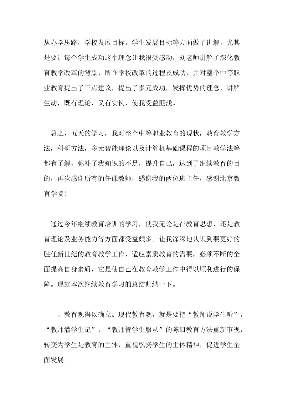 2021年继续教育学习总结范文三篇_第4页