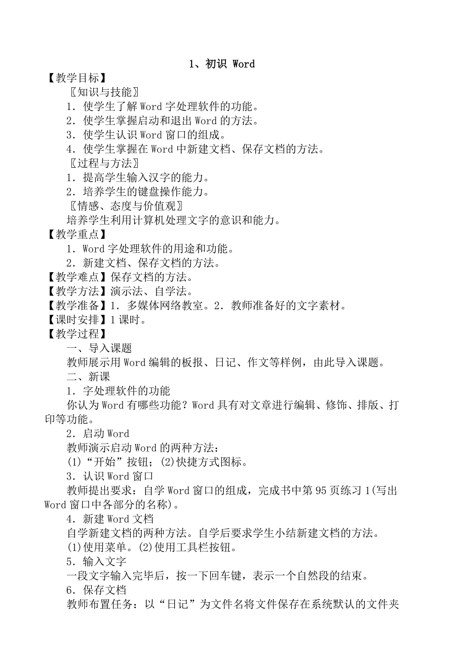 江西科技版《信息技术》七年级信息技术下册教案_第2页