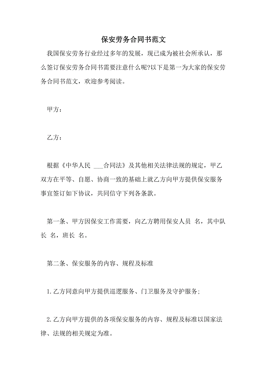 2021年保安劳务合同书范文_第1页