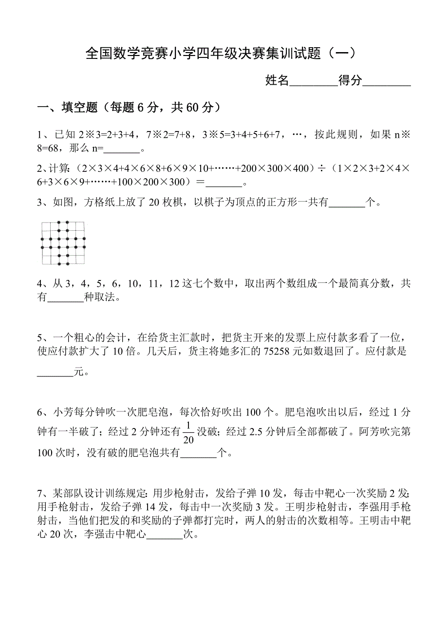 全国数学竞赛小学四年级决赛集训试题_第1页