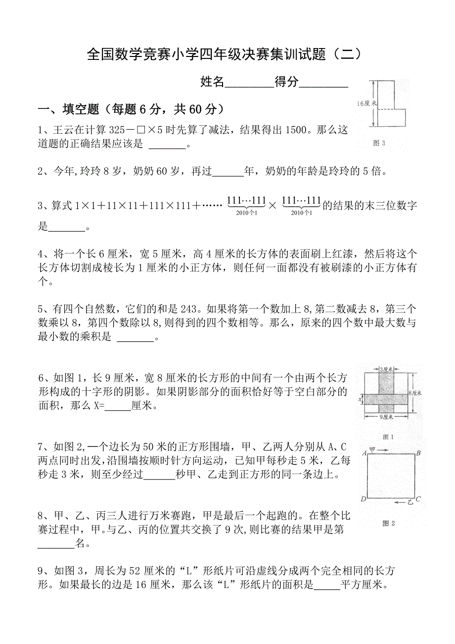 全国数学竞赛小学四年级决赛集训试题_第3页