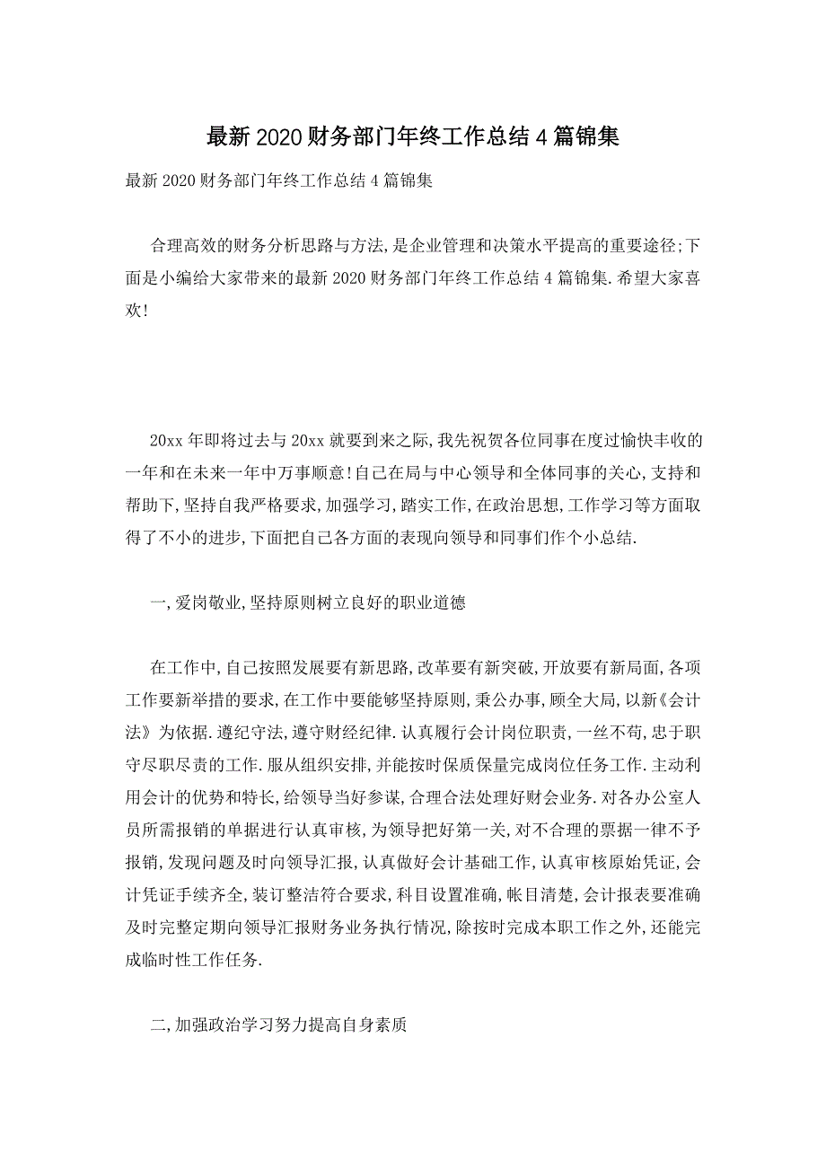 最新2020财务部门年终工作总结4篇锦集_第1页