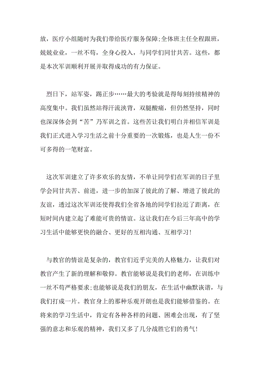 2021年最新有关高中军训心得范文_第3页