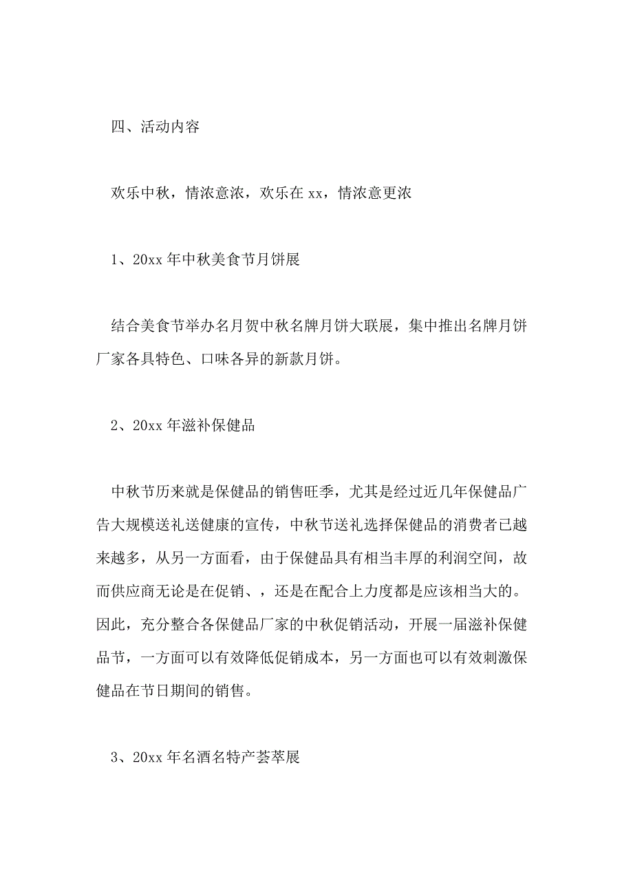 2021年中秋节商场活动策划方案 中秋节促销费的活动策划_第2页