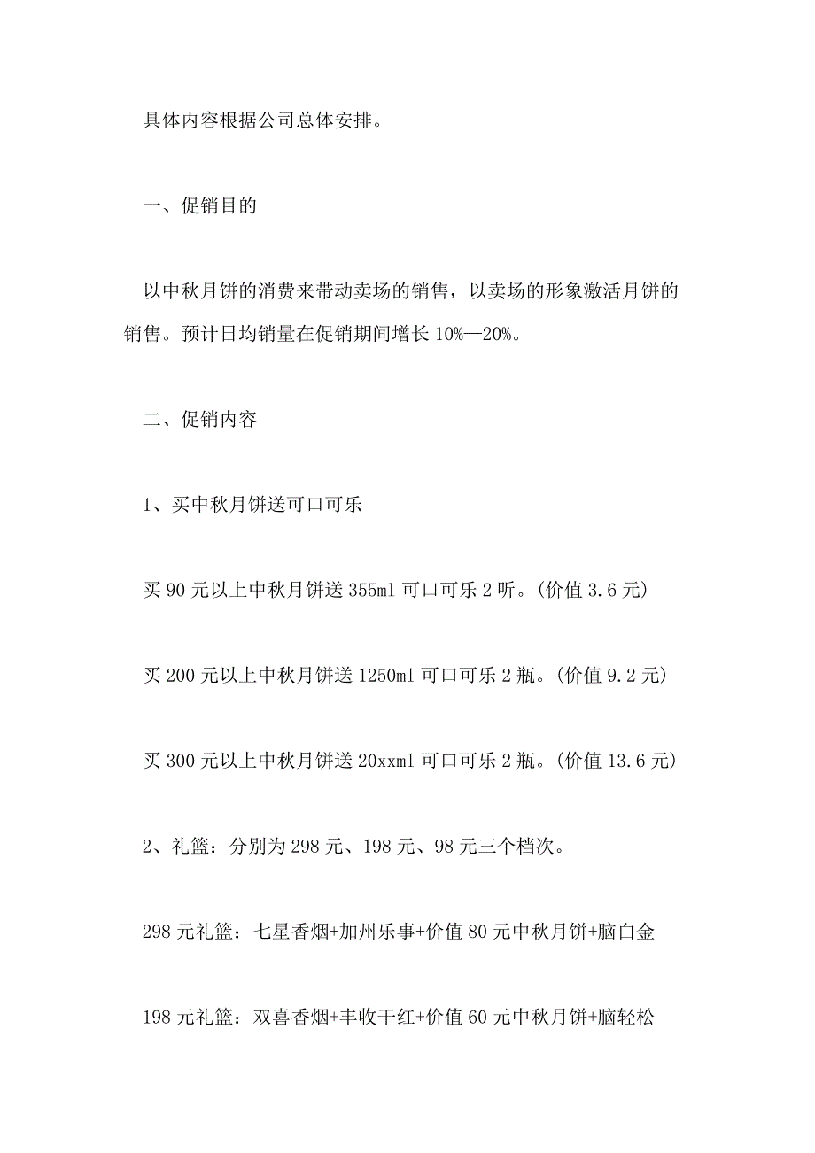 2021年中秋节商场活动策划方案 中秋节促销费的活动策划_第4页