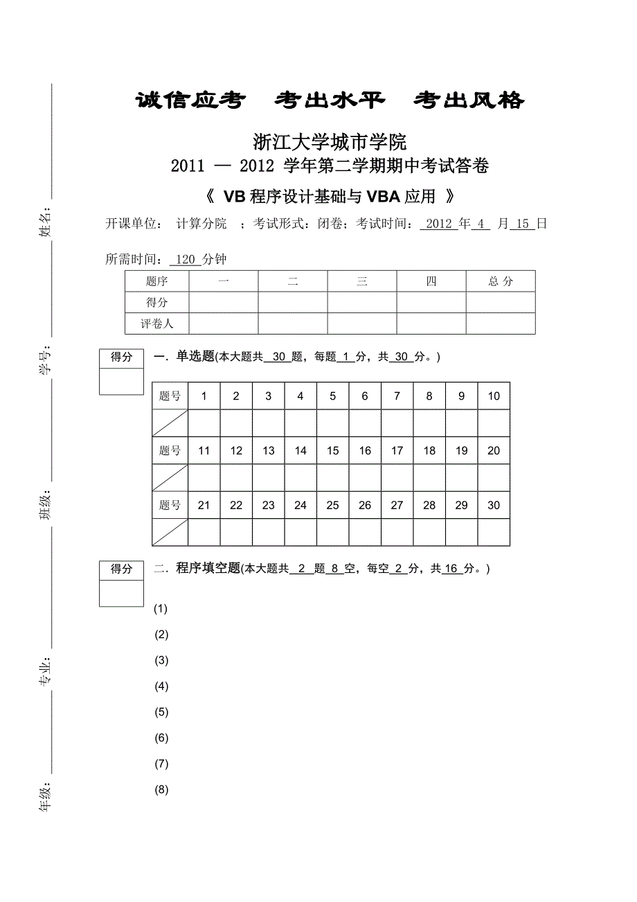 2012程序设计与VBA应用城市学院期中考卷_第1页