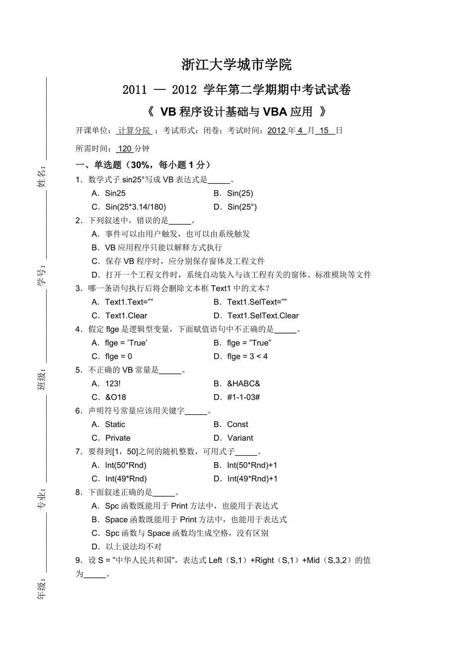 2012程序设计与VBA应用城市学院期中考卷_第5页