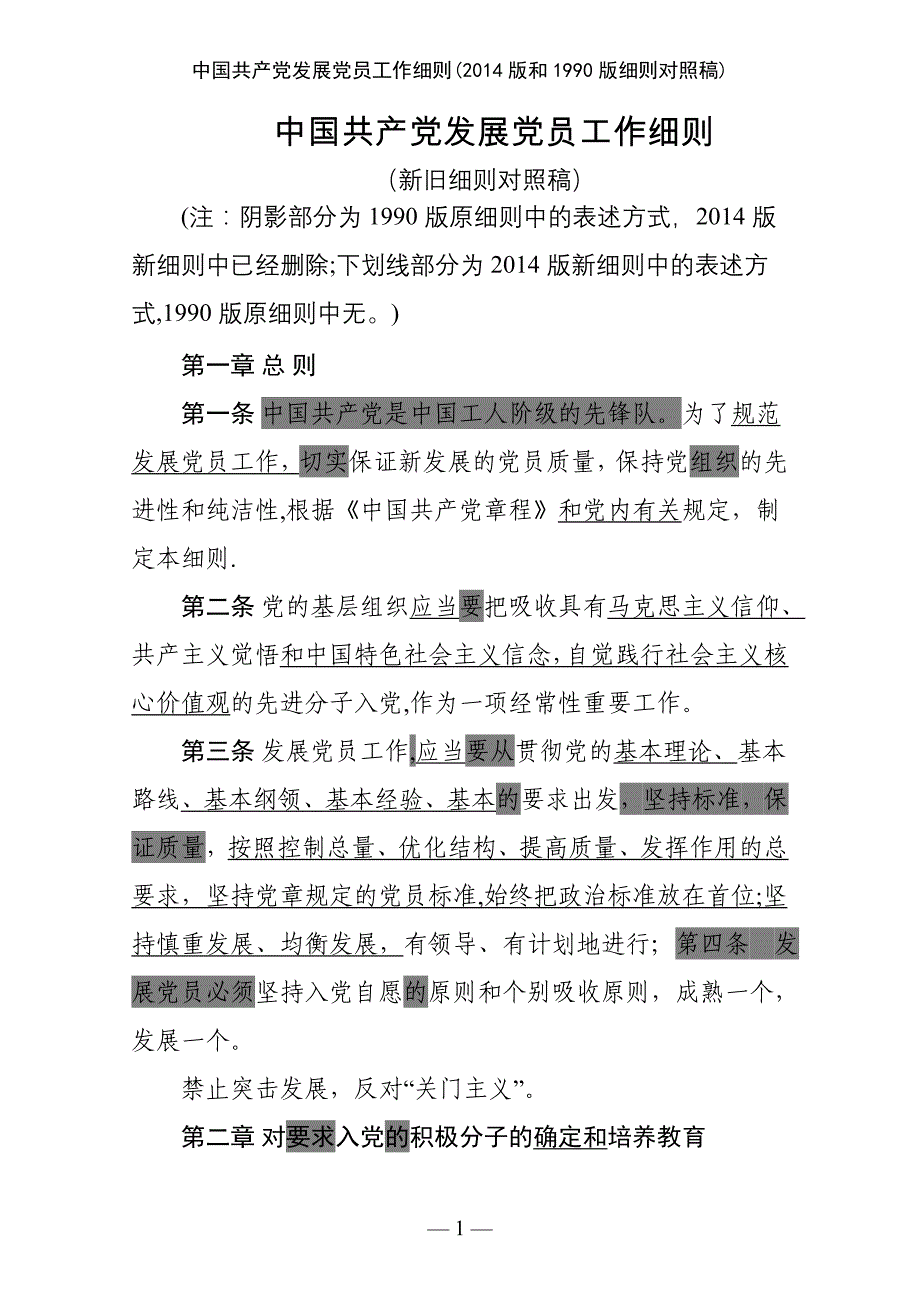 中国共产党发展党员工作细则2014版和1990版细则对照稿_第1页